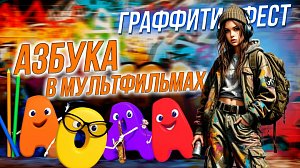 Учим русский алфавит по мультсериалу/Фестиваль стрит-арта | СТРИМ ОТС LIVE — 19 сентября