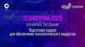 Технопром-2025: Пленарное заседание | OTC LIVE — прямая трансляция
