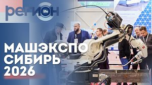 Регион LIFE | МашЭкспо Сибирь - 2026 | ОТС LIVE — прямая трансляция