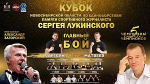 «Чемпионы вызывают чемпионов» – Пятый Кубок по единоборствам памяти Сергея Лукинского | ОТС LIVE — прямая трансляция