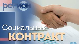 Регион LIFE | Социальный контракт | ОТС LIVE — прямая трансляция