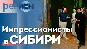 Регион LIFE | Импрессионисты в Cибири | ОТС LIVE — прямая трансляция