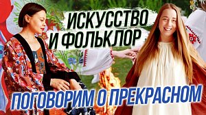 Искусство и фольклор — поговорим о прекрасном | СТРИМ ОТС LIVE — 24 апреля