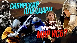 Сибирский плацдарм / Исторический средневековый бой | СТРИМ ОТС LIVE — 30 мая