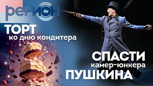 Регион LIFE | «Спасти камер-юнкера Пушкина» / Торт ко дню кондитера | ОТС LIVE — прямая трансляция