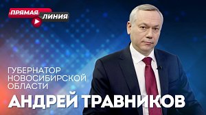 Андрей Травников в прямом эфире ОТС | ОТС LIVE — прямая трансляция
