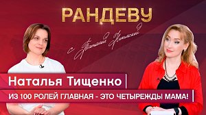 Наталья Тищенко, актриса театра «Глобус» - Рандеву с Татьяной Никольской