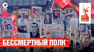 Бессмертный полк в Новосибирске | 9 мая 2025 — 80-летие Победы | ОТС LIVE — прямая трансляция