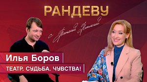 Илья Боров, актёр НГДТ под руководством С. Афанасьева – Рандеву с Татьяной Никольской