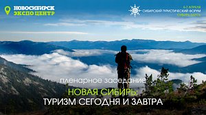 Новая Сибирь: туризм сегодня и завтра | ОТС LIVE — прямая трансляция