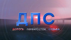 ДПС - Дорога. Перекресток. Судьба