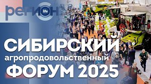 Регион LIFE | Сибирский агропродовольственный форум 2025 | ОТС LIVE — прямая трансляция
