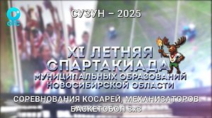XI летняя Спартакиада муниципальных образований НСО — 4 июля | ОТС LIVE — прямая трансляция