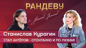 Станислав Курагин, актёр театра «Глобус» - Рандеву с Татьяной Никольской