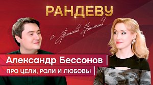 Александр Бессонов, солист Новосибирского музыкального театра - Рандеву с Татьяной Никольской