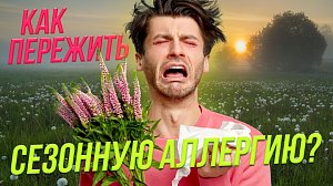 Как пережить сезонную аллергию? | СТРИМ ОТС LIVE — 24 апреля