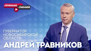 Андрей Травников в прямом эфире ОТС | ОТС LIVE — прямая трансляция