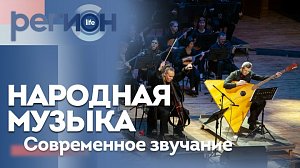 Регион LIFE | Народная музыка: современное звучание | ОТС LIVE — прямая трансляция