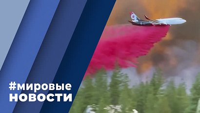 МИРОВЫЕ НОВОСТИ – 06 сентября 2022
