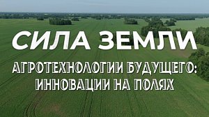 Программа "СИЛА ЗЕМЛИ" | 07 августа 2025 | Телеканал ОТС