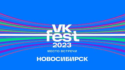VK Fest 2023 - Новосибирск | Стрим ОТС LIVE