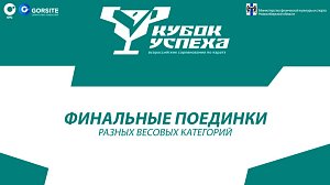«Кубок Успеха!» — Финальные поединки разных весовых категорий | ОТС LIVE — прямая трансляция