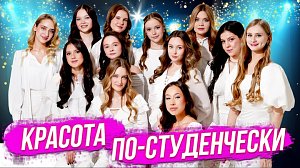Красота по-студенчески | СТРИМ ОТС LIVE — 8 апреля