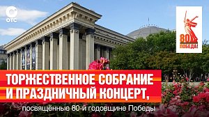 Торжественное собрание и концерт ко Дню 80-летия Победы | ОТС LIVE — прямая трансляция