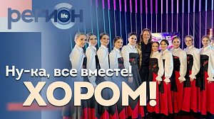 Регион LIFE |«НУ-КА, ВСЕ ВМЕСТЕ! ХОРОМ!»| ОТС LIVE — прямая трансляция
