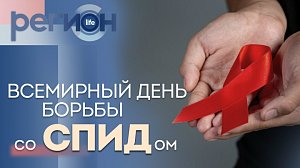 Регион LIFE | ВСЕМИРНЫЙ ДЕНЬ БОРЬБЫ СО СПИДом | ОТС LIVE — прямая трансляция