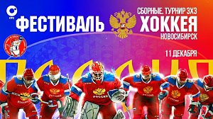 Кубок Первого канала. Сборные. Турнир 3х3