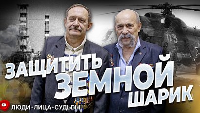 Защитить земной шарик. Чернобыльская катастрофа| «Люди.Лица.Судьбы»