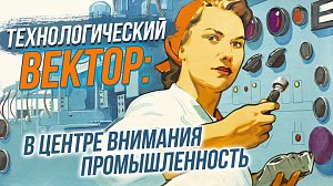 Радиоэлектронная промышленность| СТРИМ ОТС LIVE — 17 апреля