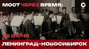 Мост через время: Ленинград — Новосибирск | ОТС LIVE — прямая трансляция
