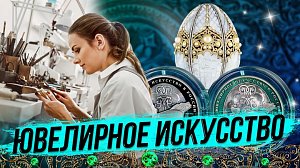 Ювелирное искусство / Как наука помогает создавать драгоценности? | СТРИМ ОТС LIVE — 28 мая