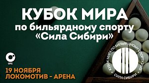Кубок мира по бильярдному спорту "Сила Сибири" | ОТС LIVE — прямая трансляция