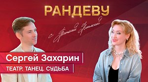 Сергей Захарин, главный режиссёр театра «Глобус» - Рандеву с Татьяной Никольской