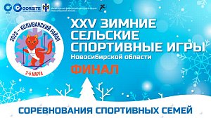Соревнования спортивных семей – XXV зимние сельские спортивные игры НСО – Колывань | ОТС LIVE