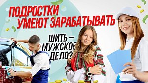 Как заработать деньги подростку? / И мужчины шить умеют | СТРИМ ОТС LIVE — 20 мая