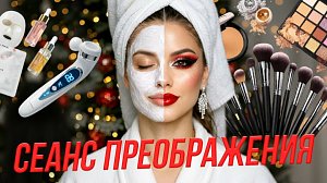 Готовим кожу к зиме, а лицо — к празднику| СТРИМ ОТС LIVE — 19 декабря