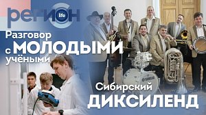 Регион LIFE | Разговор с молодыми учеными/ Сибирский диксиленд | ОТС LIVE — прямая трансляция
