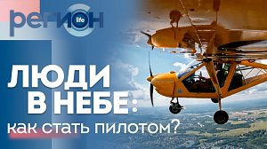 Регион LIFE | Люди в небе: как стать пилотом? | ОТС LIVE — прямая трансляция