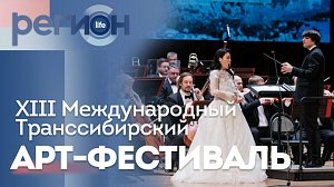 Регион LIFE | XIII Международный Транссибирский Арт-фестиваль | ОТС LIVE — прямая трансляция
