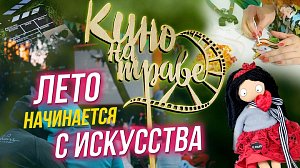 Ремесленная Новосибирь / Кино под открытым небом | СТРИМ ОТС LIVE — 10 июня