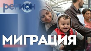 Регион LIFE | Миграция | ОТС LIVE — прямая трансляция