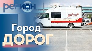 Регион LIFE | Город дорог | ОТС LIVE — прямая трансляция