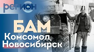 БАМ. КОМСОМОЛ. НОВОСИБИРСК. | ОТС LIVE — прямая трансляция