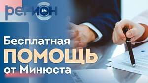 Регион LIFE | Бесплатная помощь от Минюста | ОТС LIVE — прямая трансляция