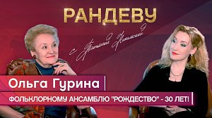Фольклорному ансамблю «Рождество» - 30 лет! - Рандеву с Татьяной Никольской