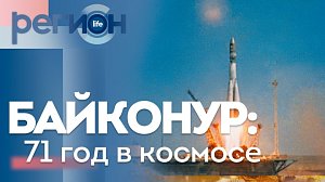 Регион LIFE | БАЙКОНУР: 71 год в космосе | ОТС LIVE — прямая трансляция